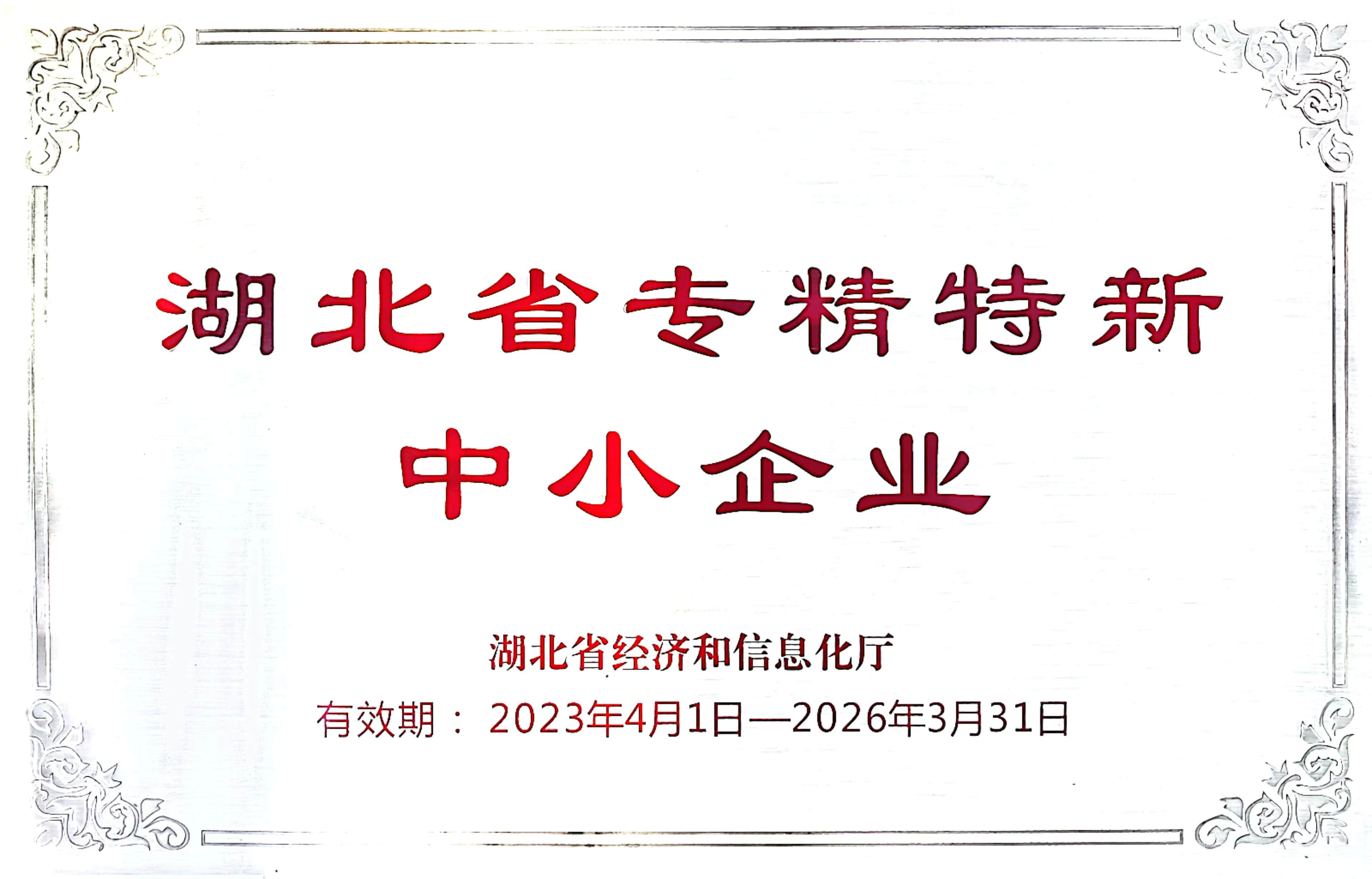 湖北專(zhuān)精特新中小企業(yè).jpg.jpg